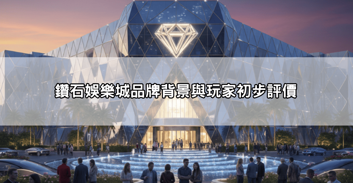 鑽石娛樂城品牌背景與玩家初步評價