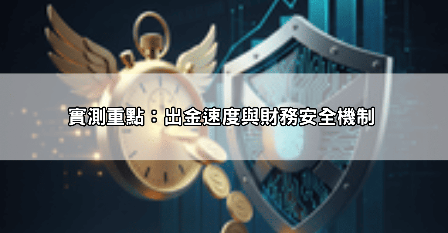 實測重點:出金速度與財務安全機制