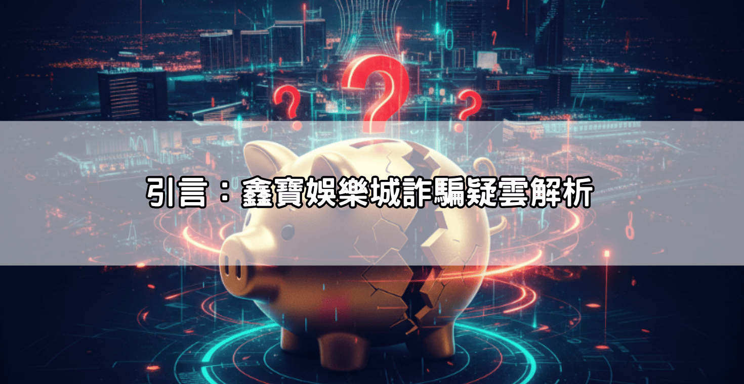 引言：鑫寶娛樂城詐騙疑雲解析